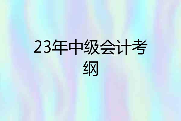 23年中级会计考纲