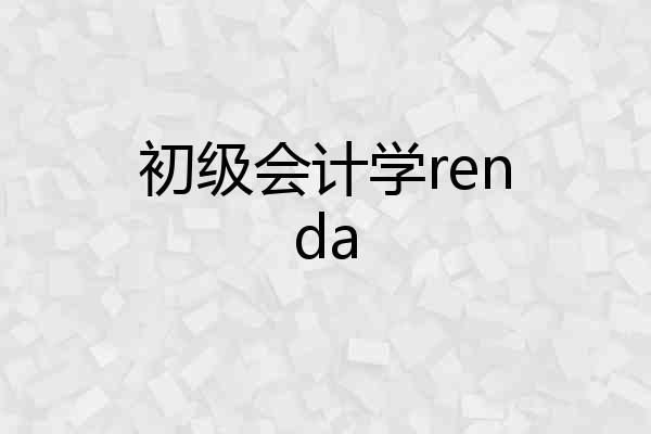初级会计学renda