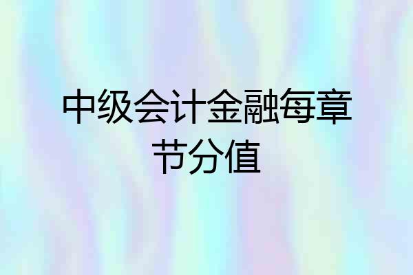 中级会计金融每章节分值