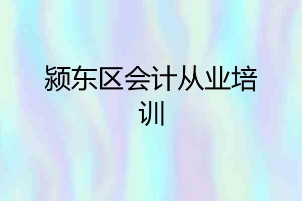 颍东区会计从业培训