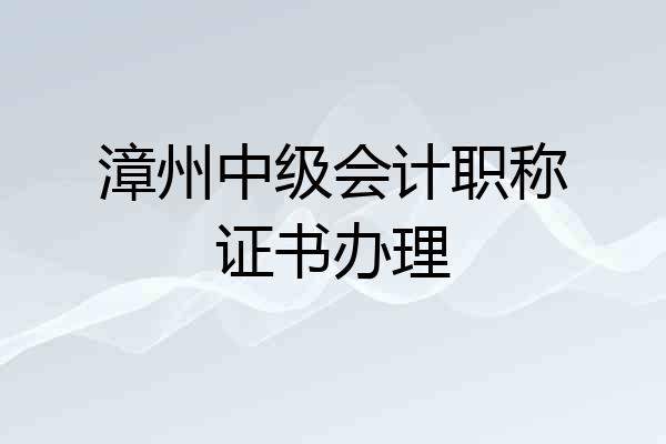 漳州中级会计职称证书办理