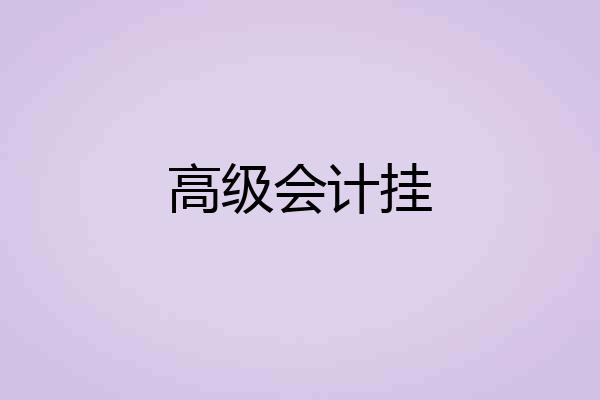 高级会计挂