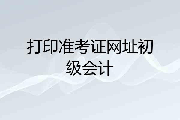 打印准考证网址初级会计