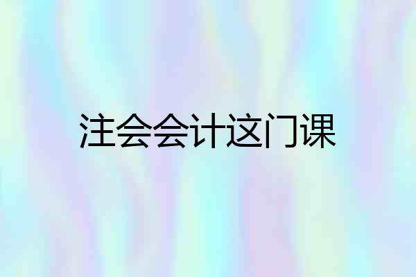 注会会计这门课