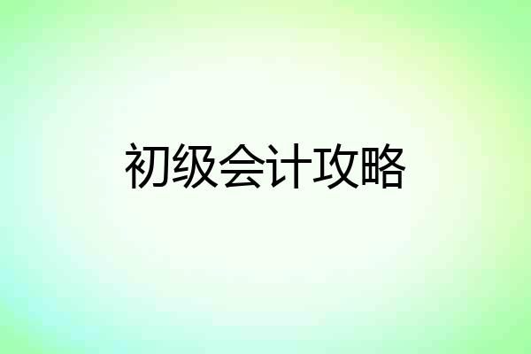 初级会计攻略