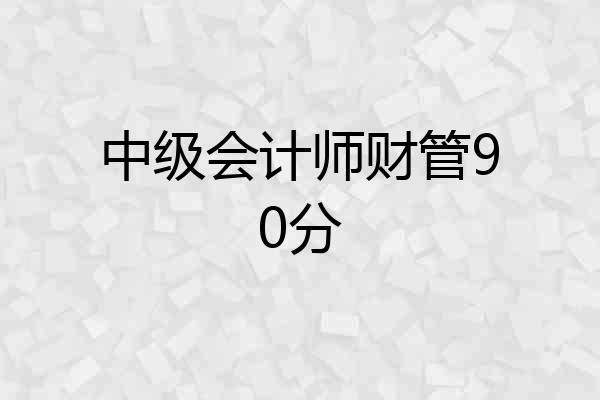 中级会计师财管90分