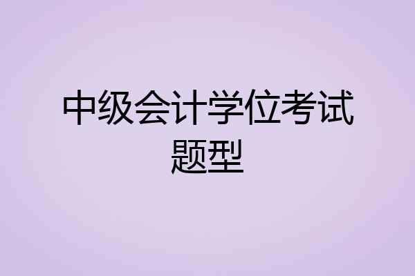 中级会计学位考试题型