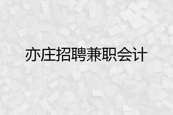 亦庄招聘兼职会计