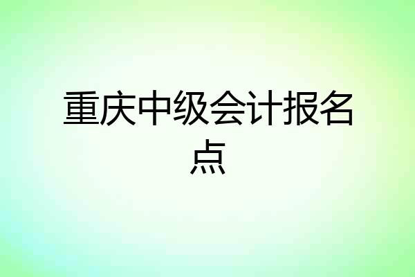 重庆中级会计报名点