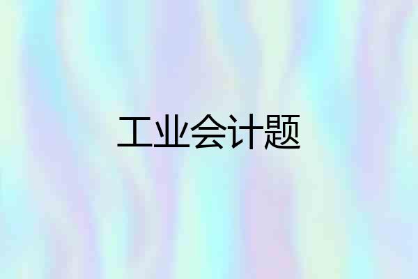 工业会计题