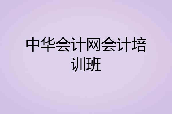 中华会计网会计培训班