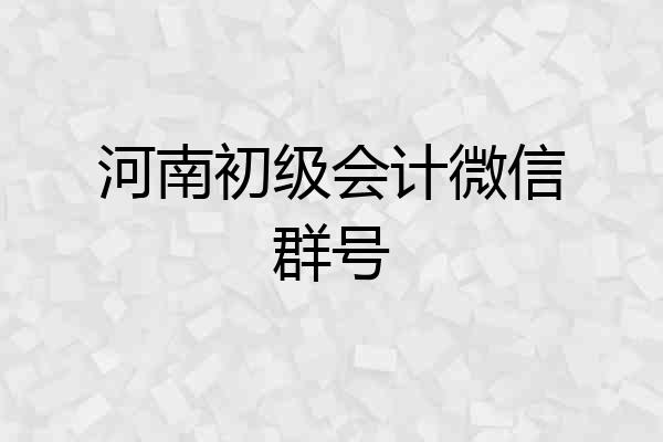 河南初级会计微信群号