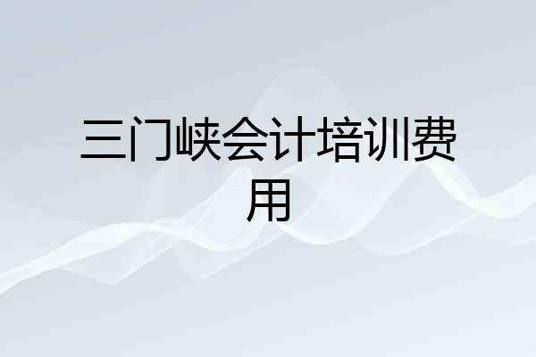 三门峡会计培训费用