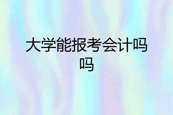大学能报考会计吗吗