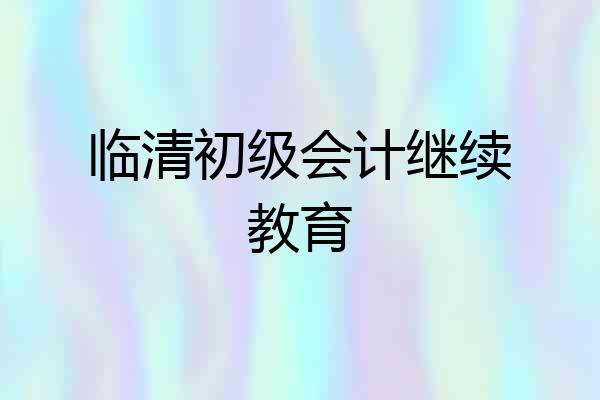 临清初级会计继续教育