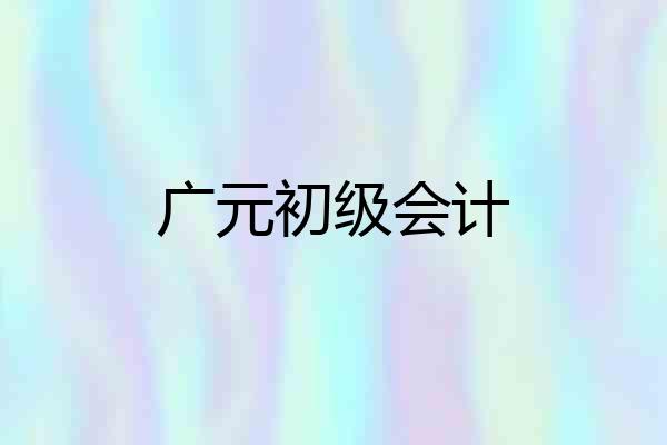 广元初级会计