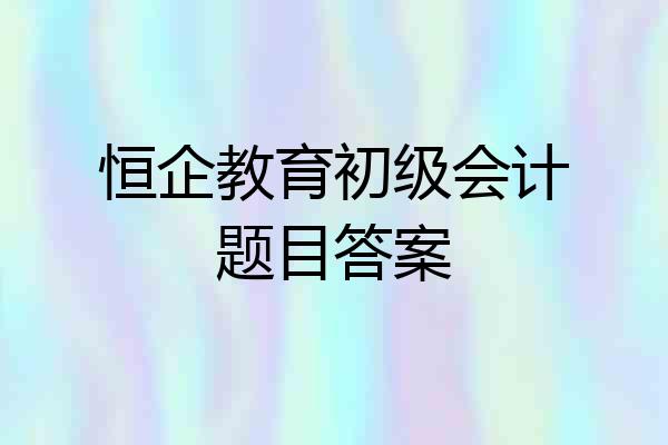 恒企教育初级会计题目答案