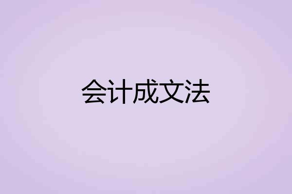会计成文法