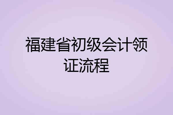 福建省初级会计领证流程