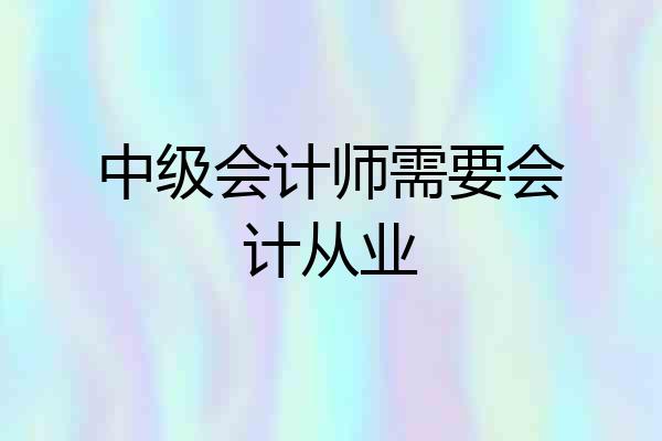 中级会计师需要会计从业