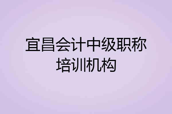 宜昌会计中级职称培训机构