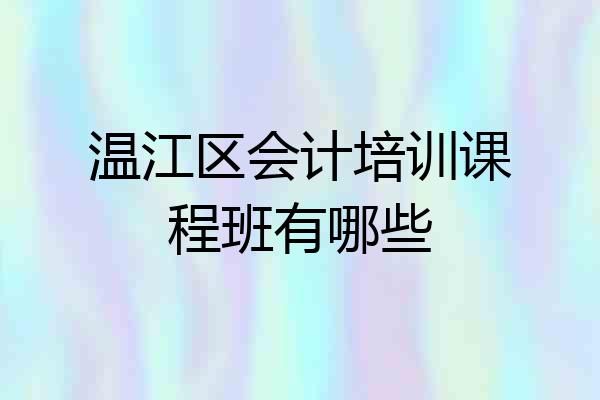 温江区会计培训课程班有哪些