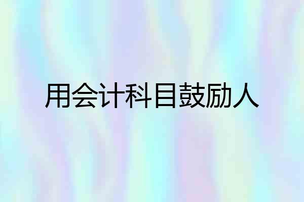 用会计科目鼓励人
