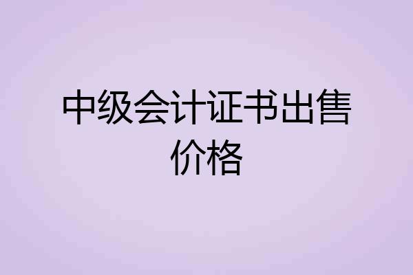 中级会计证书出售价格