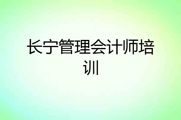 长宁管理会计师培训