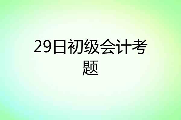 29日初级会计考题