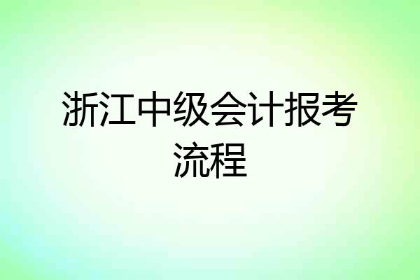 浙江中级会计报考流程