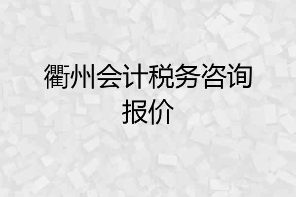 衢州会计税务咨询报价