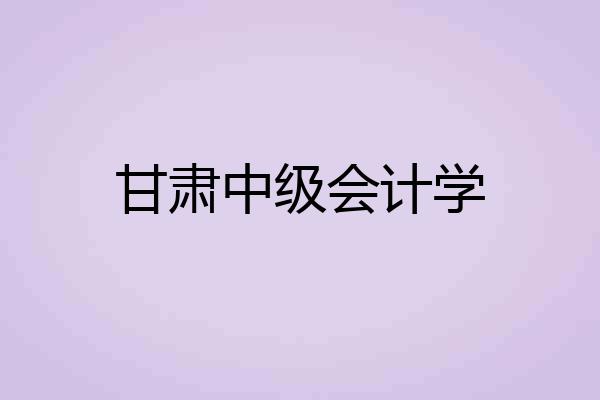 甘肃中级会计学