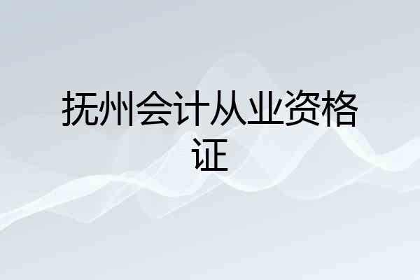 抚州会计从业资格证