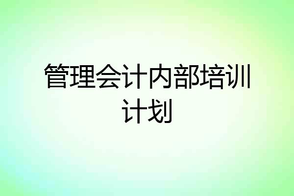 管理会计内部培训计划
