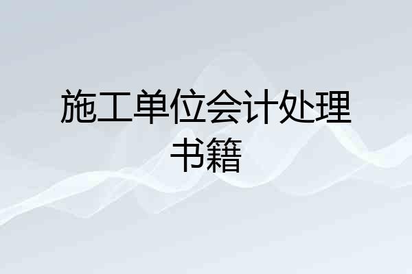施工单位会计处理书籍