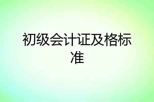 初级会计证及格标准