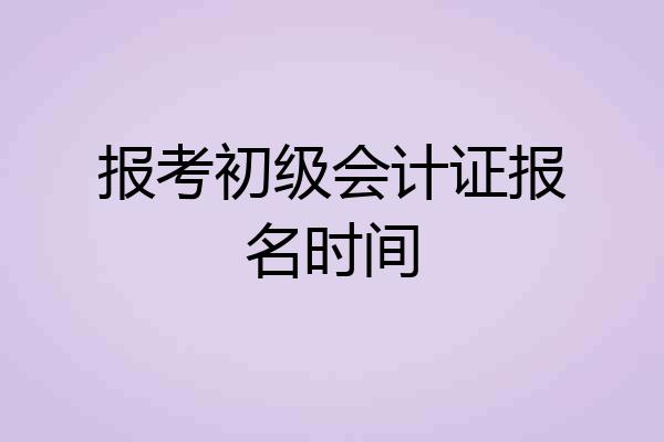 报考初级会计证报名时间