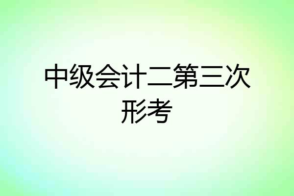 中级会计二第三次形考