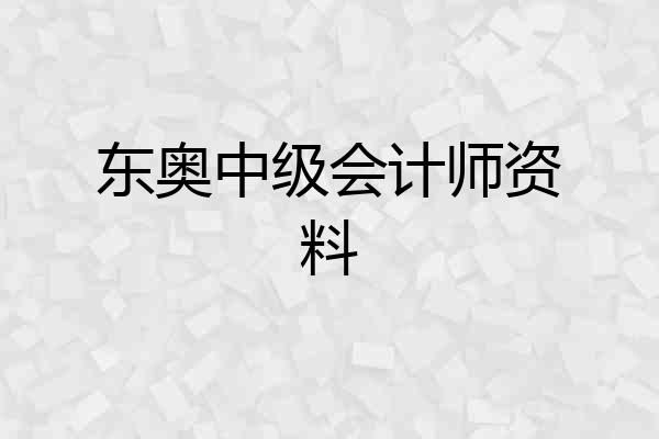 东奥中级会计师资料