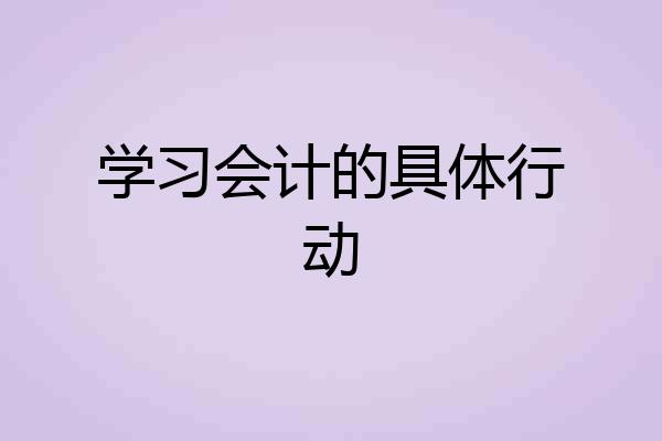 学习会计的具体行动