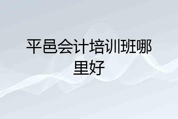 平邑会计培训班哪里好