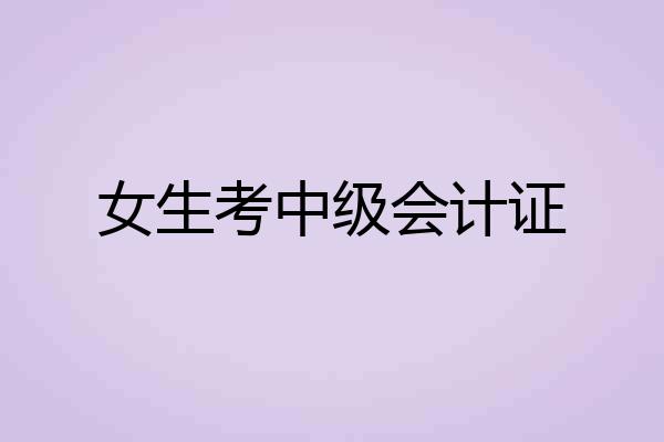女生考中级会计证
