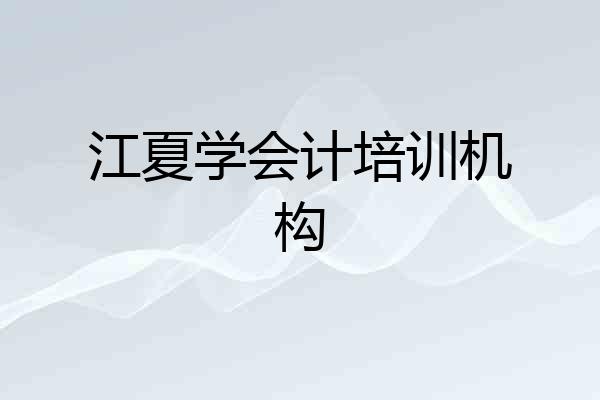 江夏学会计培训机构