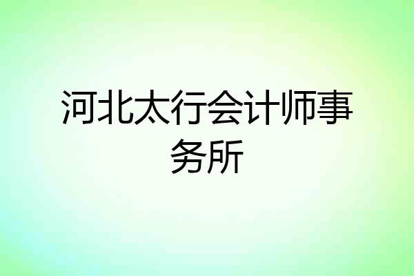 河北太行会计师事务所