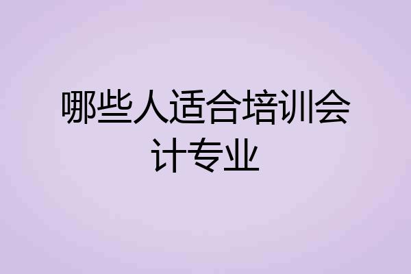 哪些人适合培训会计专业