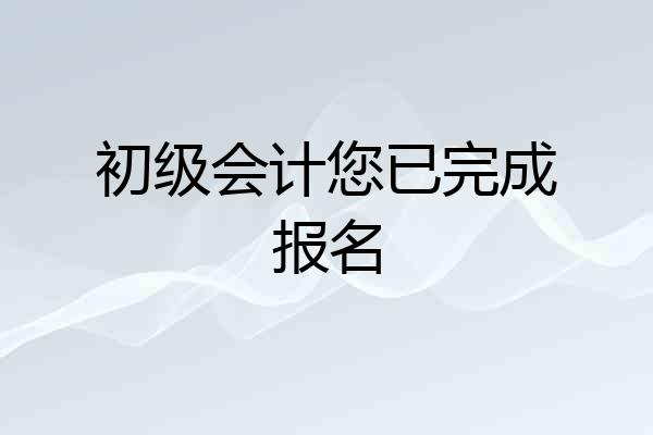 初级会计您已完成报名