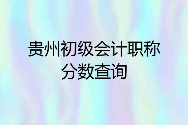 贵州初级会计职称分数查询