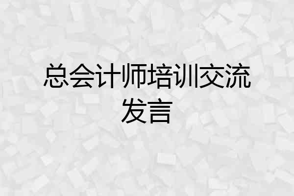 总会计师培训交流发言