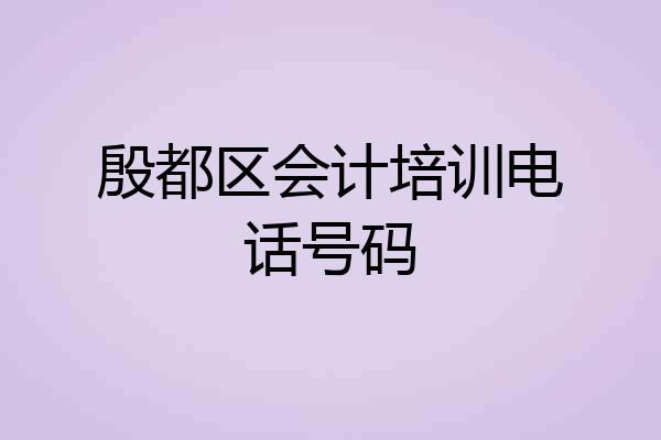 殷都区会计培训电话号码